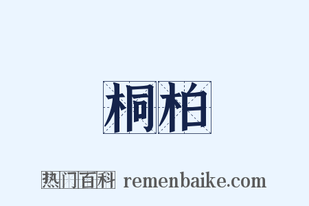 桐柏是什么意思的图片